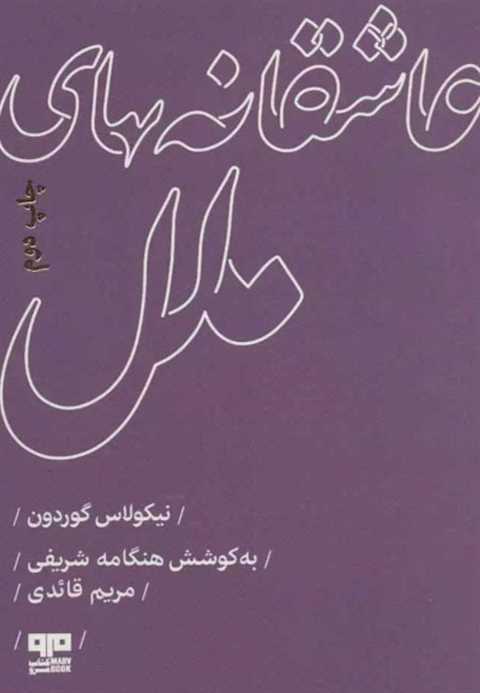عاشقانه های ملل