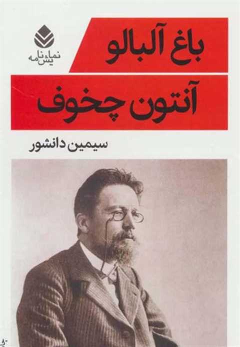 باغ آلبالو