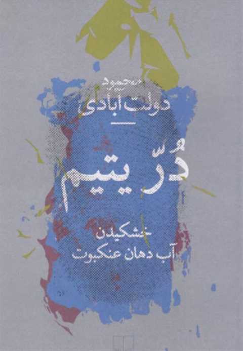 در یتیم