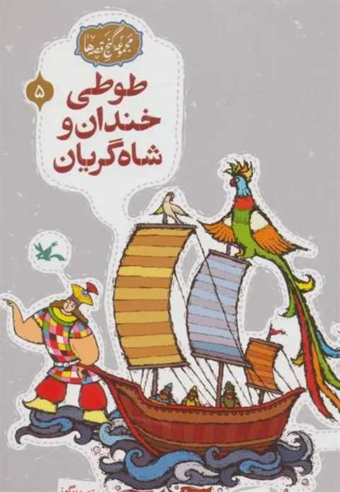 طوطی خندان و شاه گریان