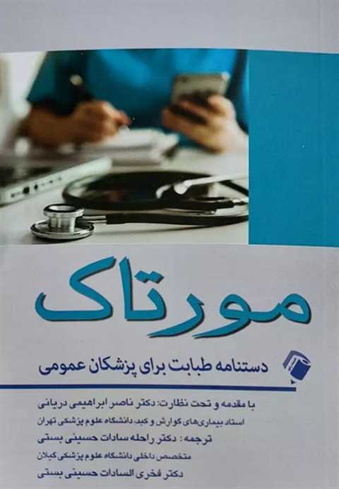 مورتاک