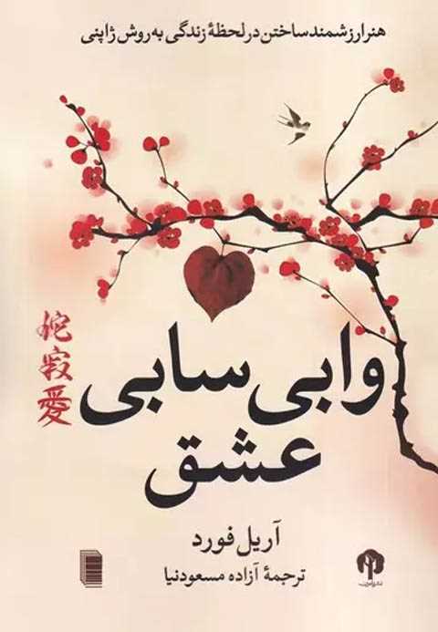 وابی سابی عشق