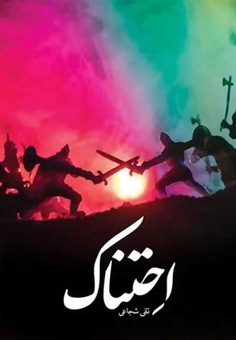 احتناک