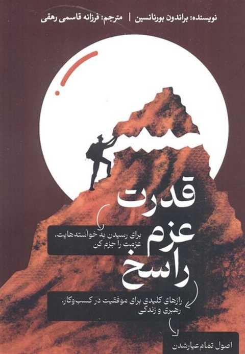 قدرت عزم راسخ