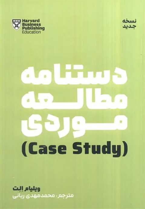 دستنامه مطالعه موردی