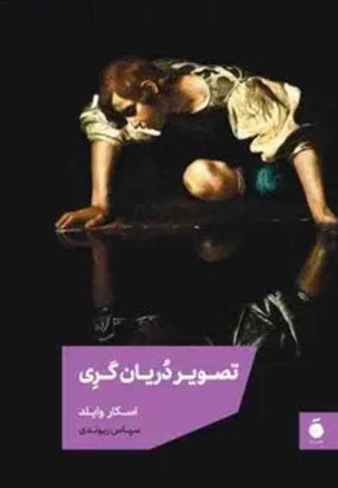 تصویر دوریان گری