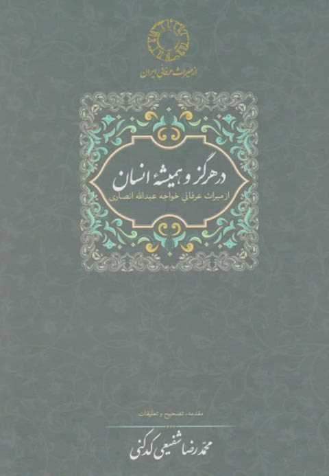 در هرگز و همیشه انسان