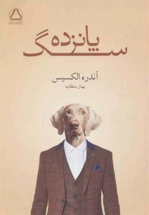 پانزده سگ