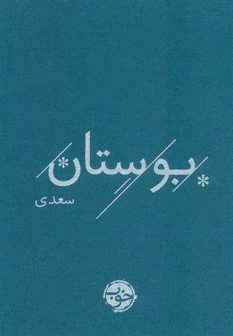 بوستان سعدی