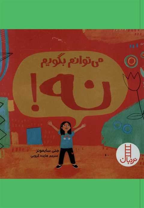 می‌توانم بگویم نه