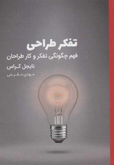 تفکر طراحی