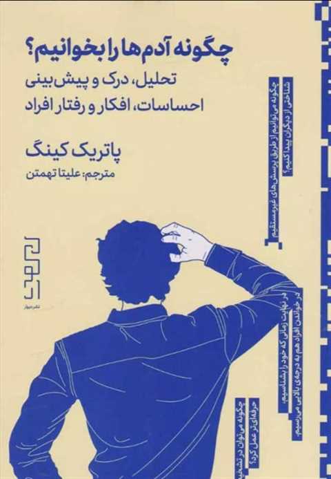 چگونه آدم ها را بخوانیم