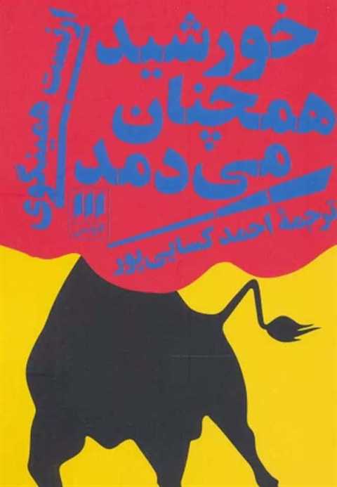 خورشید خورشید همچنان می د...