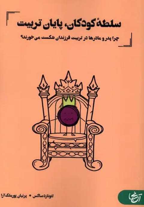 سلطه کودکان،پایان تربیت