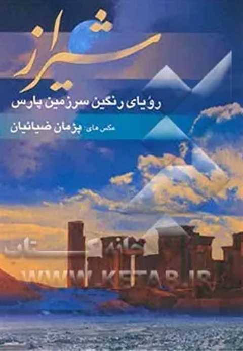 شیراز رویای رنگین سرزمین ...