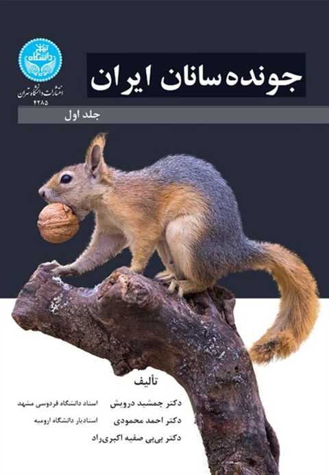 جونده سانان ایران (جلد او...