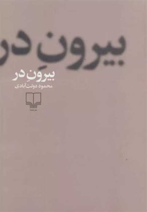 بیرون در