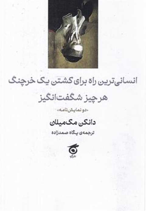 انسانی‌ترین راه برای کشتن...