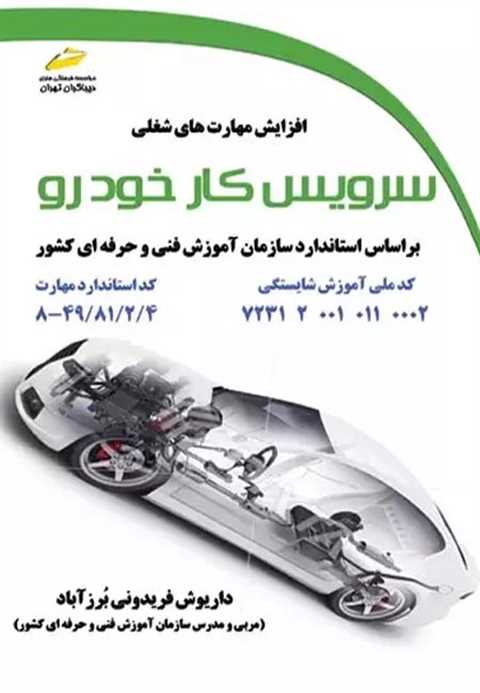 سرویس کار خودرو