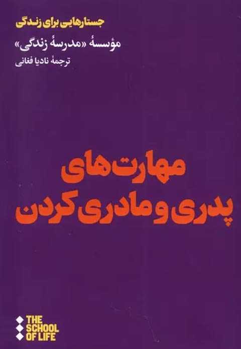 مهارت های پدری و مادری کر...