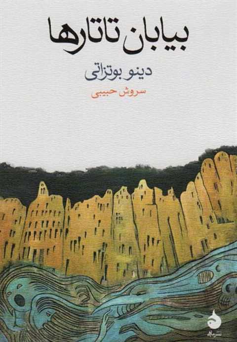بیابان تاتارها
