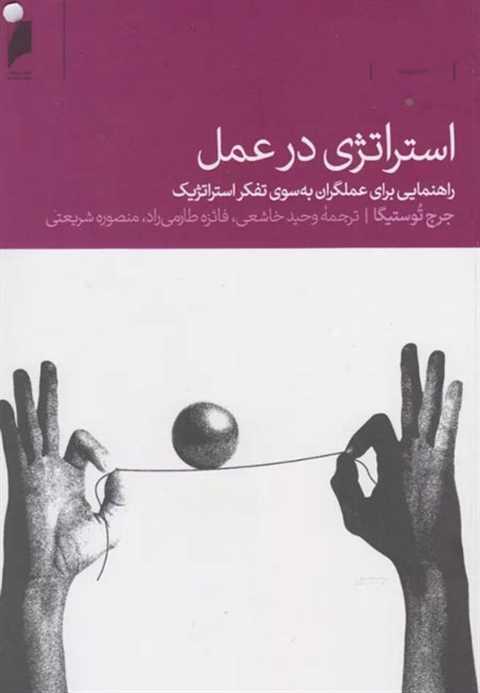 استراتژی در عمل
