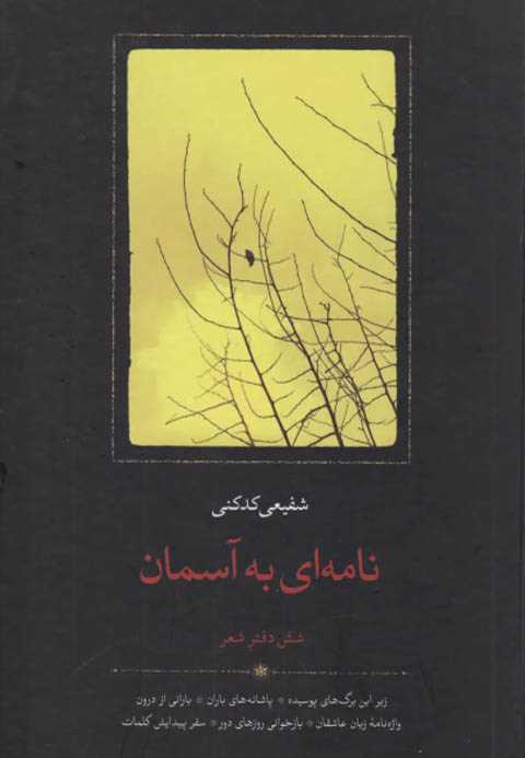 نامه ای به آسمان