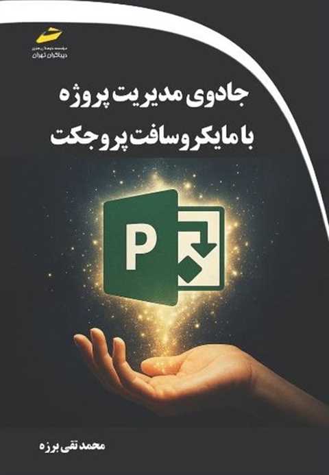 جادوی مدیریت پروژه با مای...