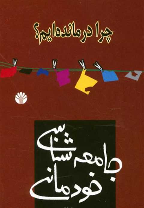 چرا درمانده ایم؟
