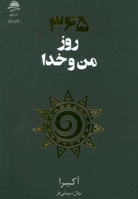 365 روز شکرگزاری