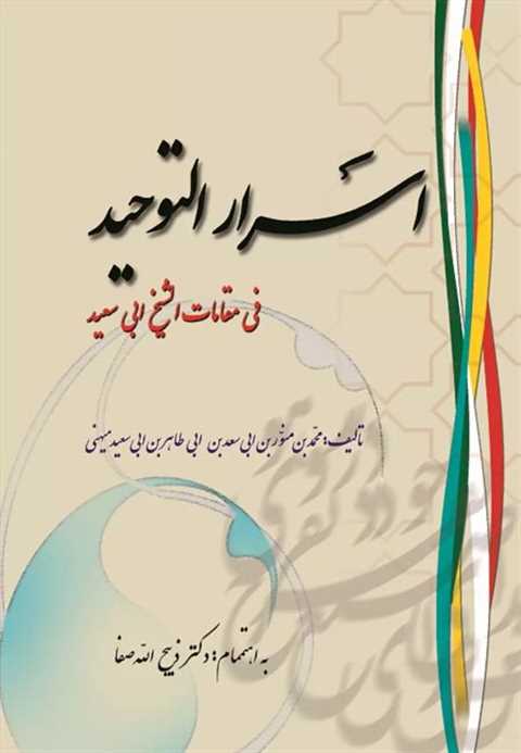 اسرار التوحید
