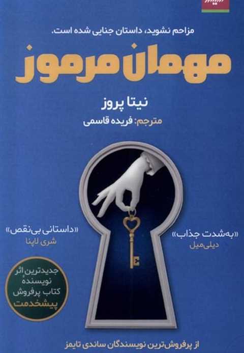 مهمان مرموز