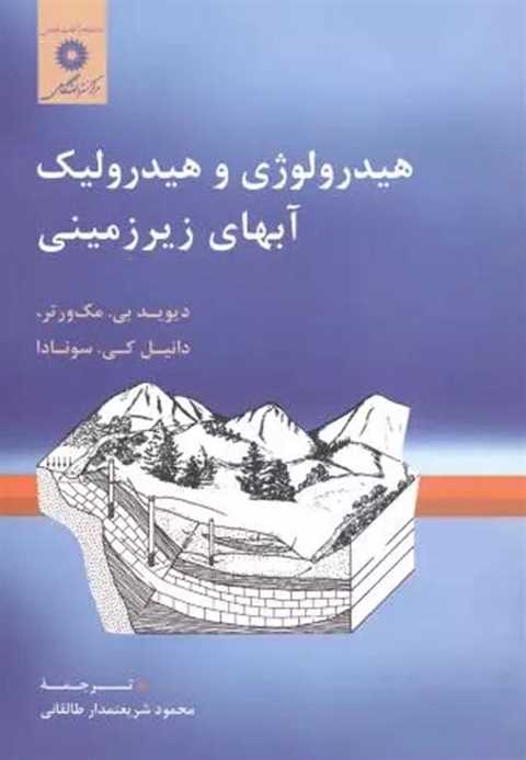 هیدرولوژی و هیدرولیک آبها...