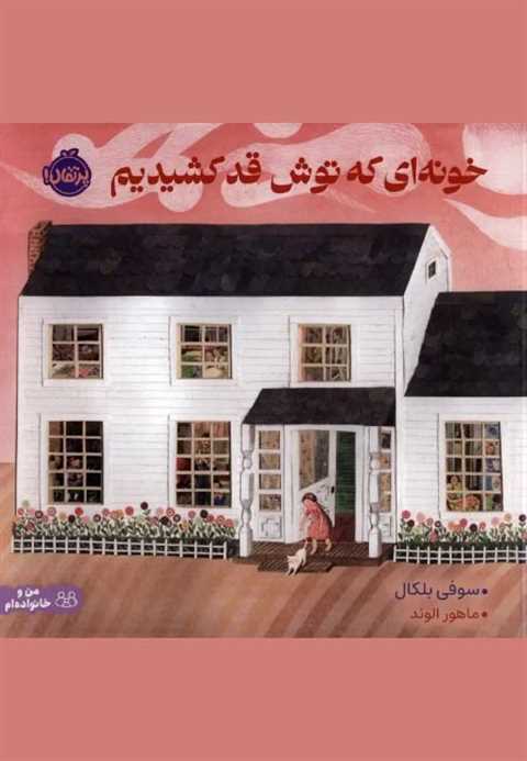خونه ای که توش قد کشیدیم