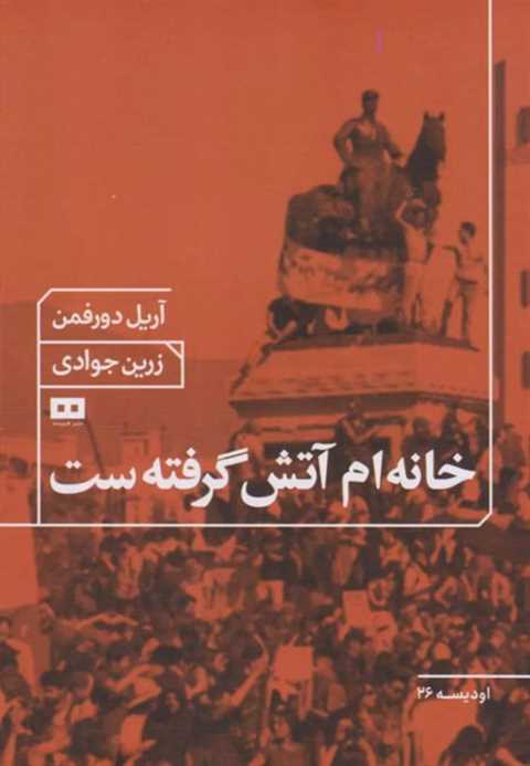 خانه ام آتش گرفته است