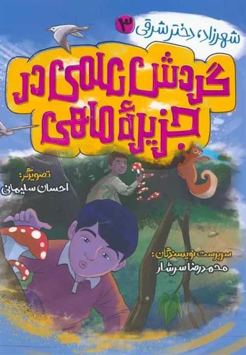 گردش علمی در جزیره ماهی