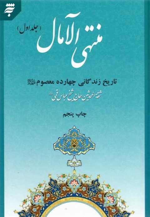 منتهي الآمال