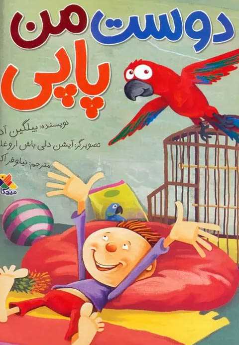 دوست من پاپی