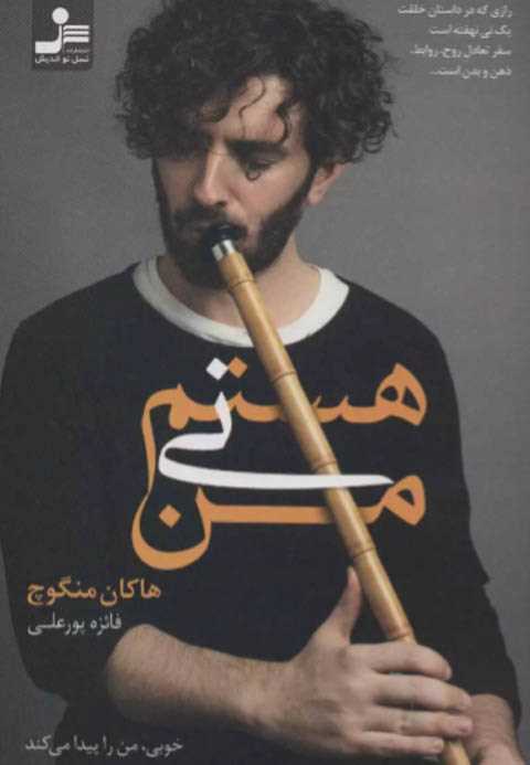 من نی هستم