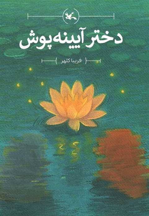 دختر آیینه‌پوش
