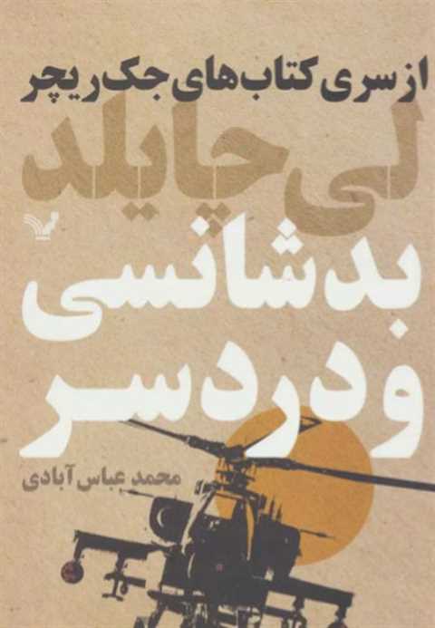 بدشانسی و دردسر