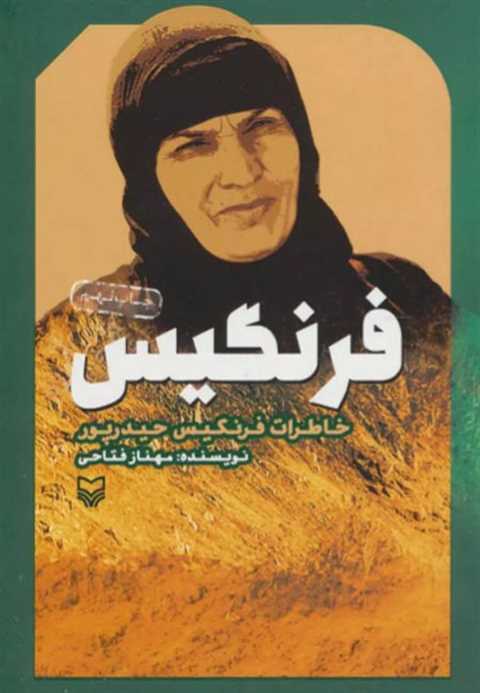 فرنگیس