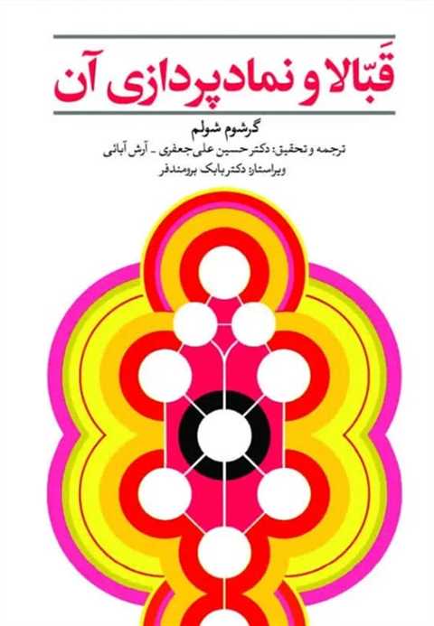 قبالا و نمادپردازی آن