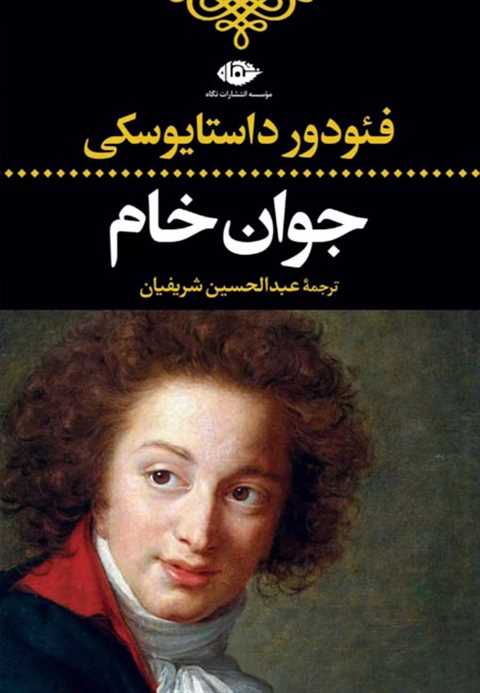 جوان خام