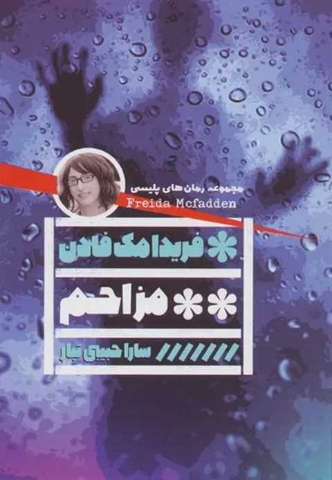 مزاحم