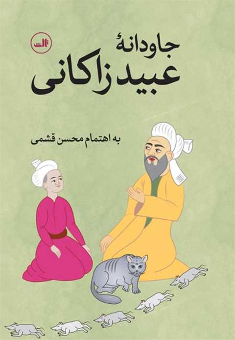 جاودانه عبید زاکانی