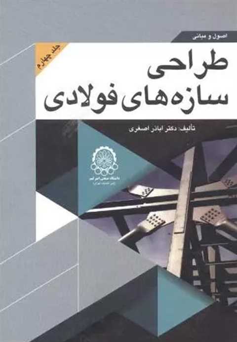 اصول و مبانی طراحی سازه ه...