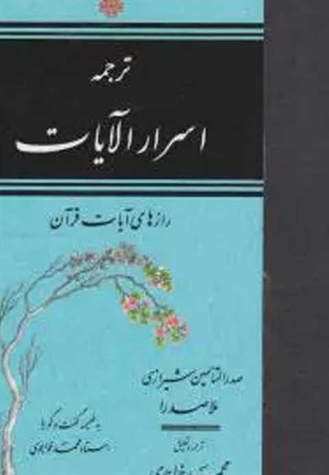 اسرار الآیات