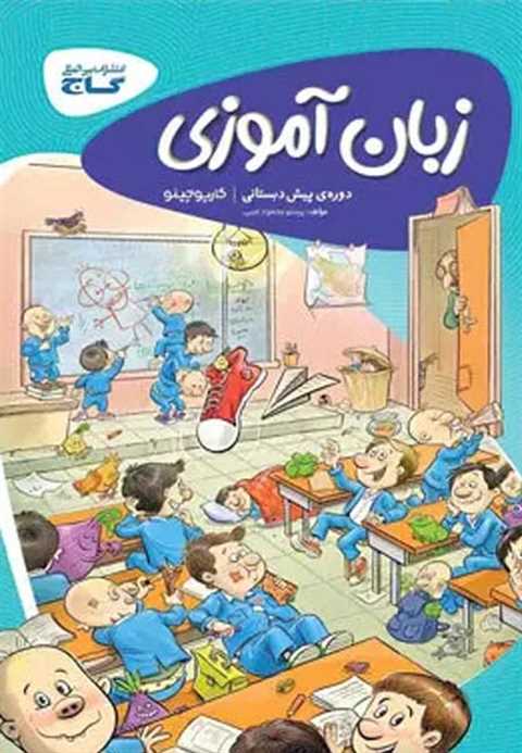 کارپوچینو زبان آموزی پیش ...