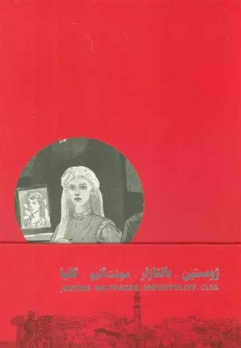 چهارگانه ی اسکندریه (4جلد...